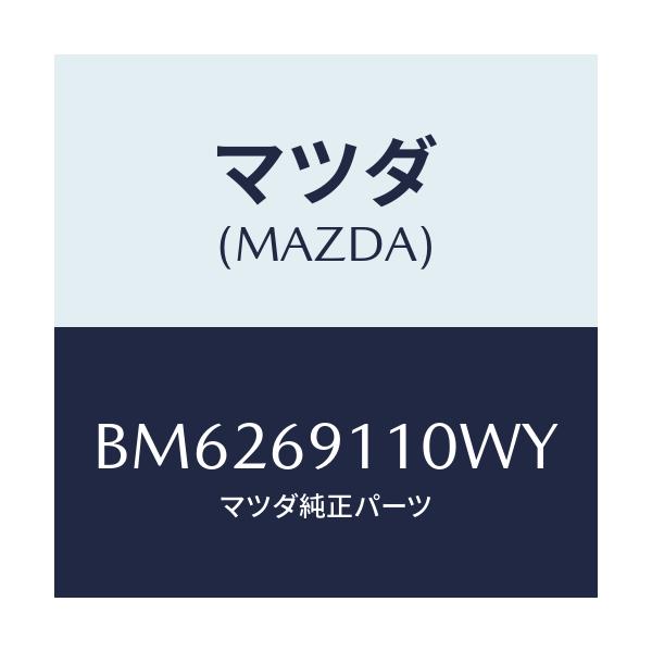 マツダ(MAZDA) ミラー(R) ドアー/アクセラ MAZDA3 ファミリア/ドアーミラー/マツダ純正部品/BM6269110WY(BM62-69-110WY)