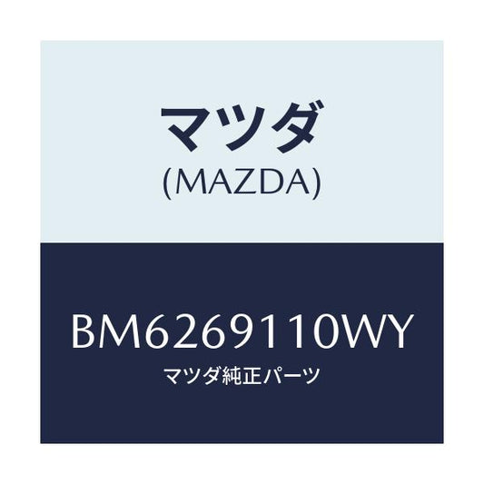 マツダ(MAZDA) ミラー(R) ドアー/アクセラ MAZDA3 ファミリア/ドアーミラー/マツダ純正部品/BM6269110WY(BM62-69-110WY)