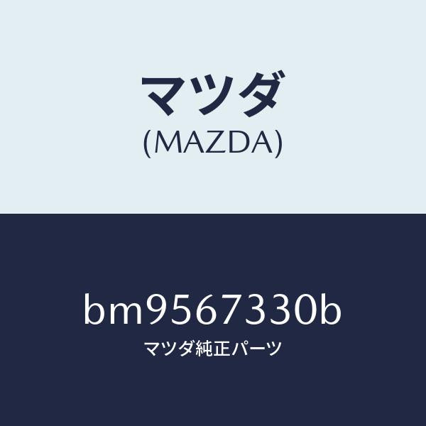 マツダ（MAZDA）ブレード フロント ワイパー/マツダ純正部品/ファミリア アクセラ アテンザ MAZDA3 MAZDA6/BM9567330B(BM95-67-330B)