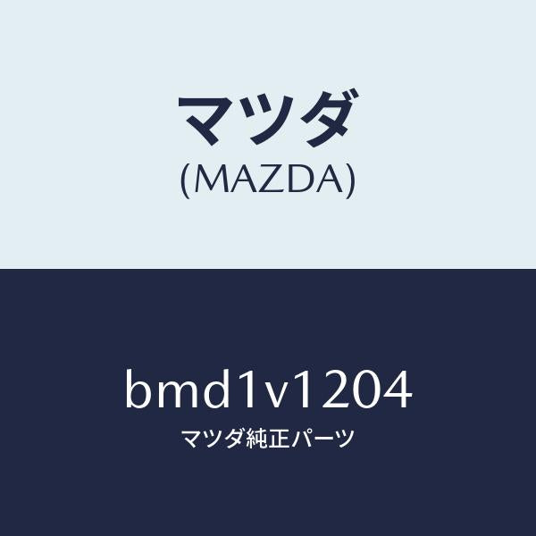 マツダ（MAZDA）ドア スイツチ パネル フロント/マツダ純正オプション/ファミリア アクセラ アテンザ MAZDA3 MAZDA6/BMD1V1204(BMD1-V1-204)