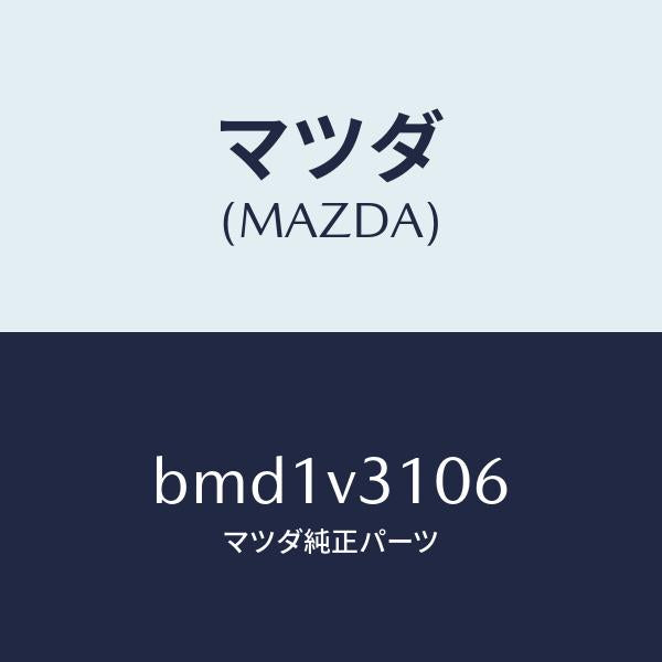 マツダ（MAZDA）サイドドアガーニツシユ(L)/マツダ純正オプション/ファミリア アクセラ アテンザ MAZDA3 MAZDA6/BMD1V3106(BMD1-V3-106)