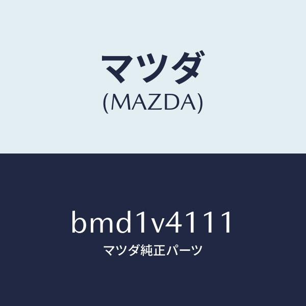 マツダ（MAZDA）フロントバンパーガーニツシユ(R)/マツダ純正オプション/ファミリア アクセラ アテンザ MAZDA3 MAZDA6/BMD1V4111(BMD1-V4-111)