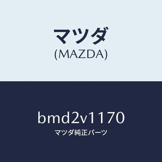 マツダ（MAZDA）パネル、ナビトレー/マツダ純正オプション/ファミリア アクセラ アテンザ MAZDA3 MAZDA6/BMD2V1170(BMD2-V1-170)