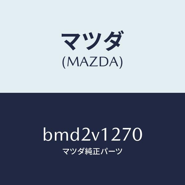 マツダ（MAZDA）パーキングB.レバーブーツ/マツダ純正オプション/ファミリア アクセラ アテンザ MAZDA3 MAZDA6/BMD2V1270(BMD2-V1-270)