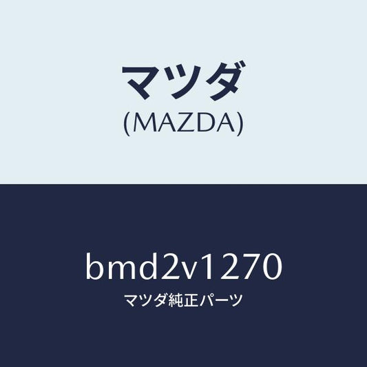 マツダ（MAZDA）パーキングB.レバーブーツ/マツダ純正オプション/ファミリア アクセラ アテンザ MAZDA3 MAZDA6/BMD2V1270(BMD2-V1-270)