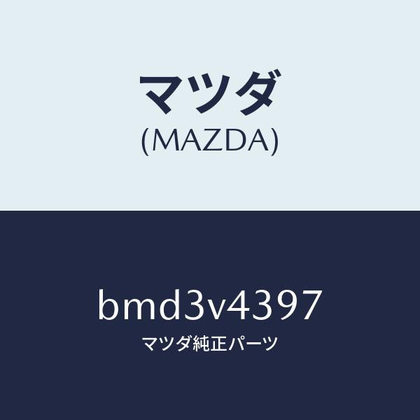 マツダ（MAZDA）FR GARNISH RH(5HB)/マツダ純正オプション/ファミリア アクセラ アテンザ MAZDA3 MAZDA6/BMD3V4397(BMD3-V4-397)