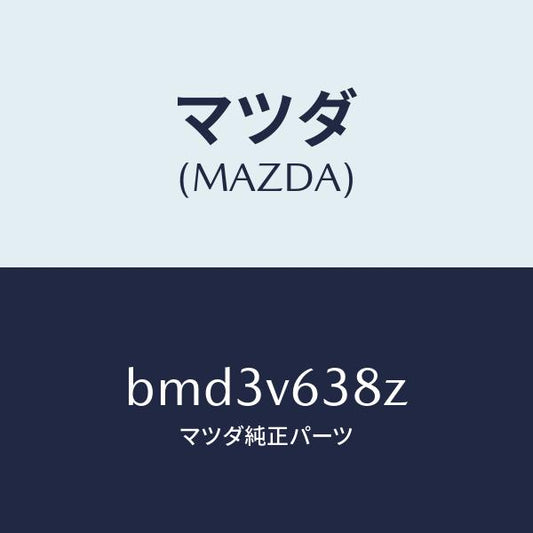 マツダ（MAZDA）ETC CORD(3.5M)/マツダ純正オプション/ファミリア アクセラ アテンザ MAZDA3 MAZDA6/BMD3V638Z(BMD3-V6-38Z)