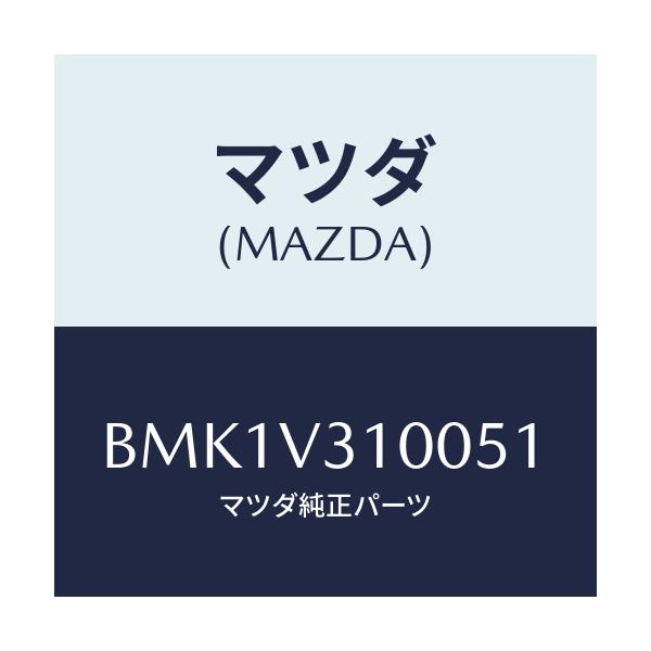 マツダ(MAZDA) GARNISH-SIDEUNDER/ファミリア アクセラ アテンザ MAZDA3 MAZDA6/複数個所使用/マツダ純正オプション/BMK1V310051(BMK1-V3-10051)