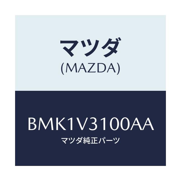 マツダ(MAZDA) GARNISH-SIDEUNDER/ファミリア アクセラ アテンザ MAZDA3 MAZDA6/複数個所使用/マツダ純正オプション/BMK1V3100AA(BMK1-V3-100AA)