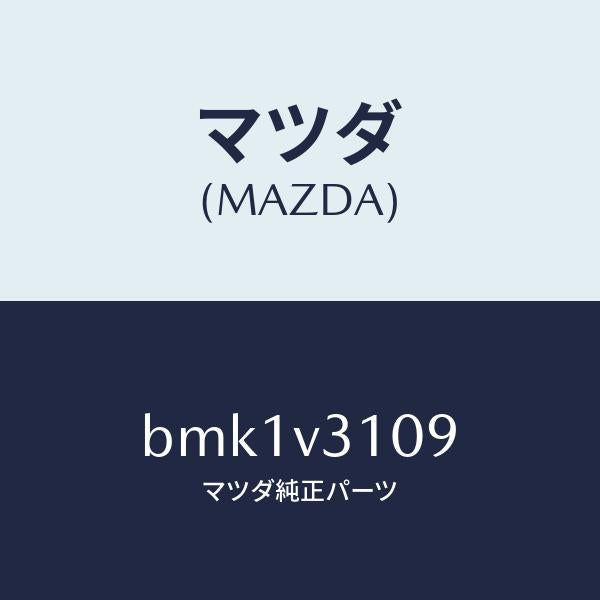 マツダ（MAZDA）FIT KIT GARNISH-SIDE/マツダ純正オプション/ファミリア アクセラ アテンザ MAZDA3 MAZDA6/BMK1V3109(BMK1-V3-109)