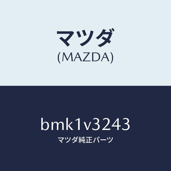 マツダ（MAZDA）アウター ハンドル カバー/マツダ純正オプション/ファミリア アクセラ アテンザ MAZDA3 MAZDA6/BMK1V3243(BMK1-V3-243)