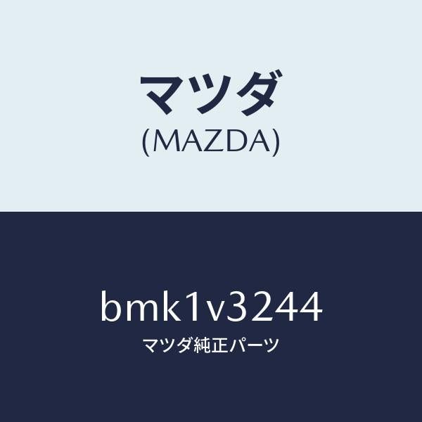 マツダ（MAZDA）アウター ハンドル カバー/マツダ純正オプション/ファミリア アクセラ アテンザ MAZDA3 MAZDA6/BMK1V3244(BMK1-V3-244)