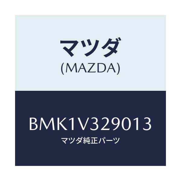 マツダ(MAZDA) GARNISH-FRONTUNDER/ファミリア アクセラ アテンザ MAZDA3 MAZDA6/複数個所使用/マツダ純正オプション/BMK1V329013(BMK1-V3-29013)