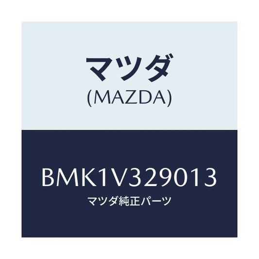 マツダ(MAZDA) GARNISH-FRONTUNDER/ファミリア アクセラ アテンザ MAZDA3 MAZDA6/複数個所使用/マツダ純正オプション/BMK1V329013(BMK1-V3-29013)