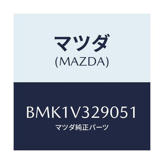 マツダ(MAZDA) GARNISH-FRONTUNDER/ファミリア アクセラ アテンザ MAZDA3 MAZDA6/複数個所使用/マツダ純正オプション/BMK1V329051(BMK1-V3-29051)