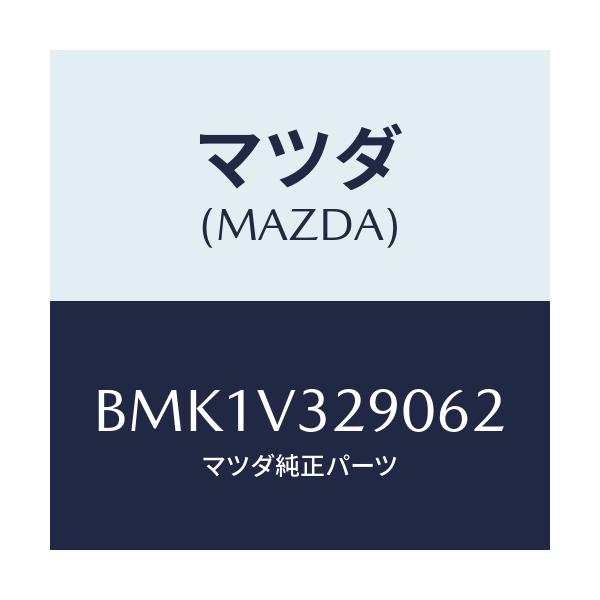 マツダ(MAZDA) GARNISH-FRONTUNDER/ファミリア アクセラ アテンザ MAZDA3 MAZDA6/複数個所使用/マツダ純正オプション/BMK1V329062(BMK1-V3-29062)