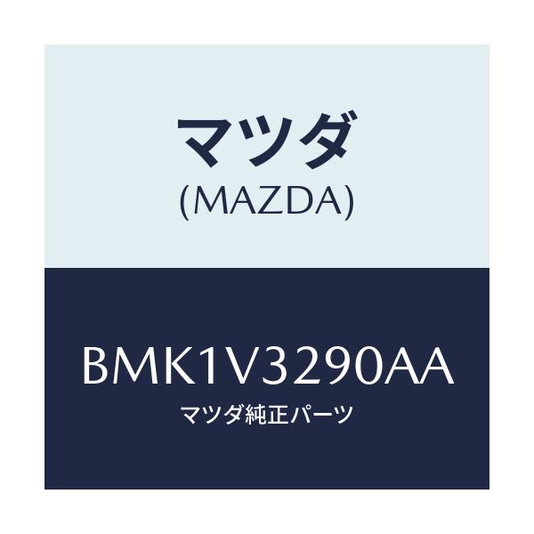 マツダ(MAZDA) GARNISH-FRONTUNDER/ファミリア アクセラ アテンザ MAZDA3 MAZDA6/複数個所使用/マツダ純正オプション/BMK1V3290AA(BMK1-V3-290AA)