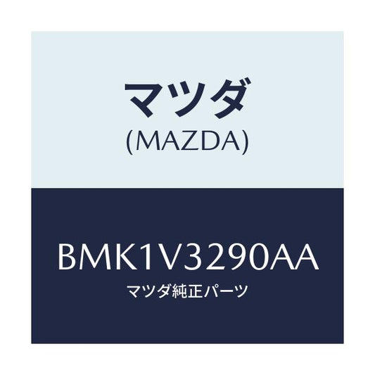 マツダ(MAZDA) GARNISH-FRONTUNDER/ファミリア アクセラ アテンザ MAZDA3 MAZDA6/複数個所使用/マツダ純正オプション/BMK1V3290AA(BMK1-V3-290AA)