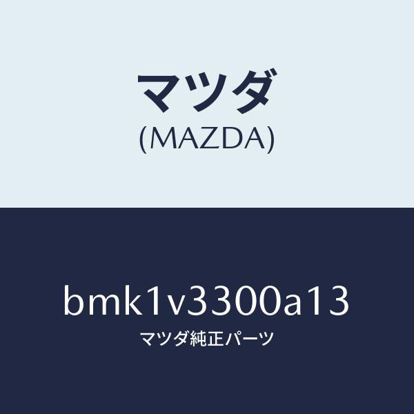 マツダ（MAZDA）GARNISH-RR UNDER 5HB/マツダ純正オプション/ファミリア アクセラ アテンザ MAZDA3 MAZDA6/BMK1V3300A13(BMK1-V3-300A1)