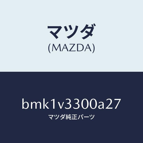 マツダ（MAZDA）GARNISH-RR UNDER 5HB/マツダ純正オプション/ファミリア アクセラ アテンザ MAZDA3 MAZDA6/BMK1V3300A27(BMK1-V3-300A2)