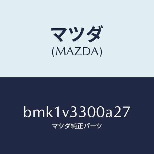 マツダ（MAZDA）GARNISH-RR UNDER 5HB/マツダ純正オプション/ファミリア アクセラ アテンザ MAZDA3 MAZDA6/BMK1V3300A27(BMK1-V3-300A2)