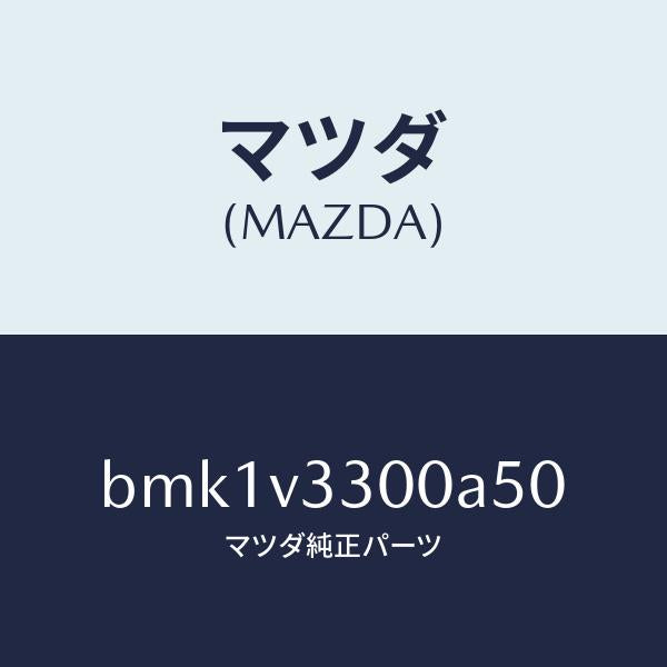 マツダ（MAZDA）GARNISH-RR UNDER 5HB/マツダ純正オプション/ファミリア アクセラ アテンザ MAZDA3 MAZDA6/BMK1V3300A50(BMK1-V3-300A5)