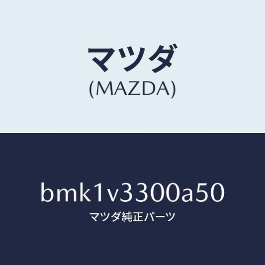 マツダ（MAZDA）GARNISH-RR UNDER 5HB/マツダ純正オプション/ファミリア アクセラ アテンザ MAZDA3 MAZDA6/BMK1V3300A50(BMK1-V3-300A5)