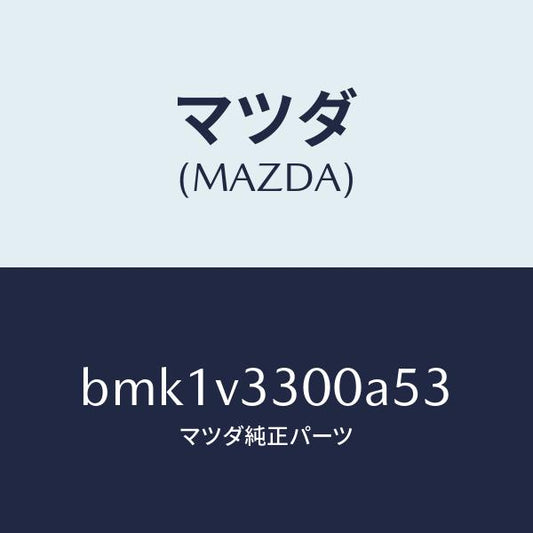 マツダ（MAZDA）GARNISH-RR UNDER 5HB/マツダ純正オプション/ファミリア アクセラ アテンザ MAZDA3 MAZDA6/BMK1V3300A53(BMK1-V3-300A5)