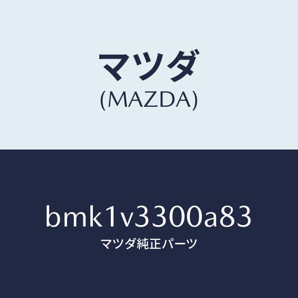 マツダ（MAZDA）GARNISH-RR UNDER 5HB/マツダ純正オプション/ファミリア アクセラ アテンザ MAZDA3 MAZDA6/BMK1V3300A83(BMK1-V3-300A8)