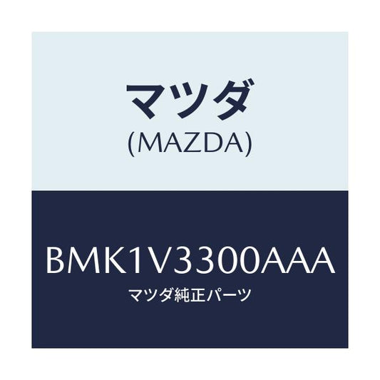 マツダ(MAZDA) GARNISH-RRUNDER5HB/ファミリア アクセラ アテンザ MAZDA3 MAZDA6/複数個所使用/マツダ純正オプション/BMK1V3300AAA(BMK1-V3-300AA)