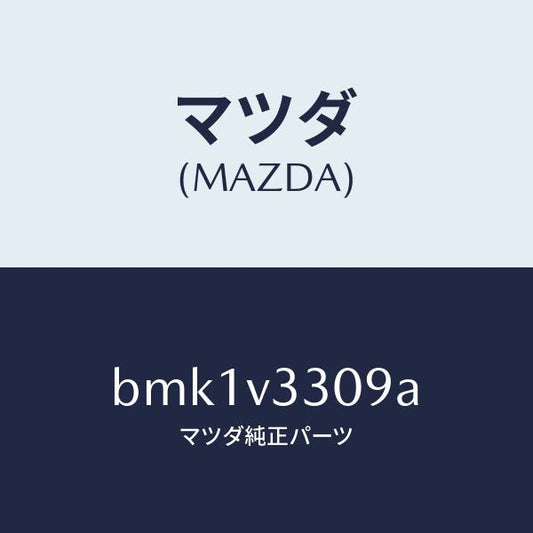 マツダ（MAZDA）FIT KIT GARNISH-RRHB/マツダ純正オプション/ファミリア アクセラ アテンザ MAZDA3 MAZDA6/BMK1V3309A(BMK1-V3-309A)