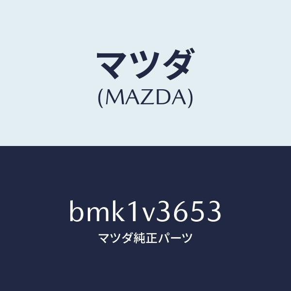 マツダ（MAZDA）ドアミラーガーニツシユ(R)/マツダ純正オプション/ファミリア アクセラ アテンザ MAZDA3 MAZDA6/BMK1V3653(BMK1-V3-653)