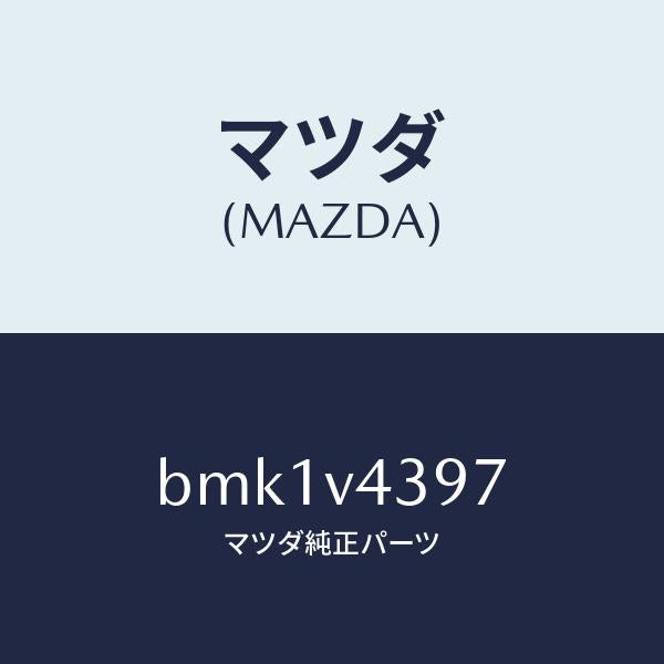 マツダ（MAZDA）リフレクター ガーニツシユ(R)/マツダ純正オプション/ファミリア アクセラ アテンザ MAZDA3 MAZDA6/BMK1V4397(BMK1-V4-397)