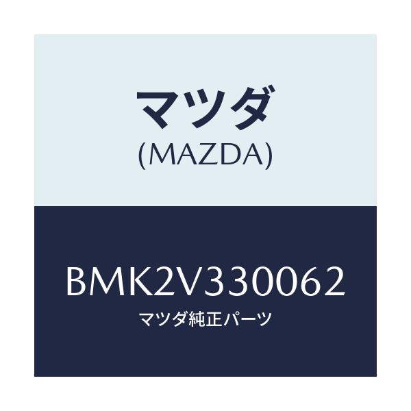 マツダ(MAZDA) GARNISH-RRUNDERSDN/ファミリア アクセラ アテンザ MAZDA3 MAZDA6/複数個所使用/マツダ純正オプション/BMK2V330062(BMK2-V3-30062)