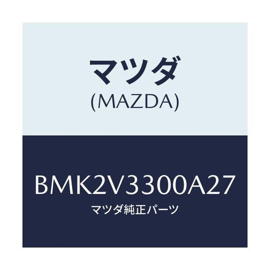 マツダ(MAZDA) GARNISH-RRUNDERSDN/ファミリア アクセラ アテンザ MAZDA3 MAZDA6/複数個所使用/マツダ純正オプション/BMK2V3300A27(BMK2-V3-300A2)