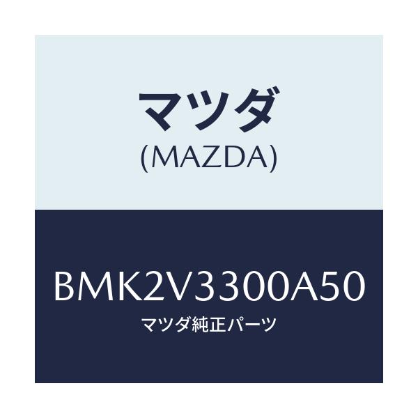 マツダ(MAZDA) GARNISH-RRUNDERSDN/ファミリア アクセラ アテンザ MAZDA3 MAZDA6/複数個所使用/マツダ純正オプション/BMK2V3300A50(BMK2-V3-300A5)