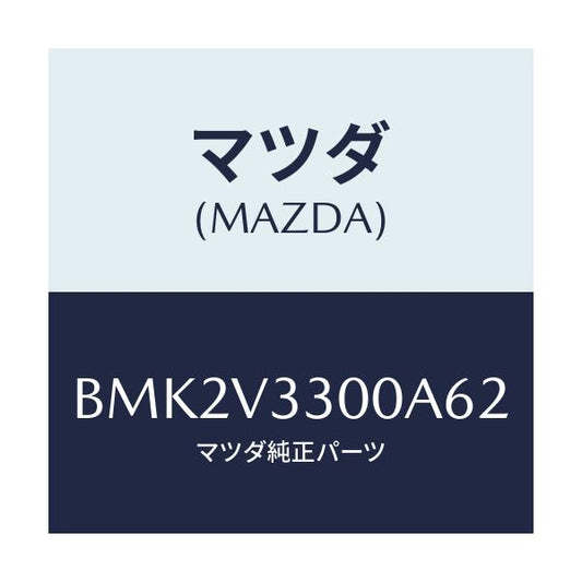 マツダ(MAZDA) GARNISH-RRUNDERSDN/ファミリア アクセラ アテンザ MAZDA3 MAZDA6/複数個所使用/マツダ純正オプション/BMK2V3300A62(BMK2-V3-300A6)