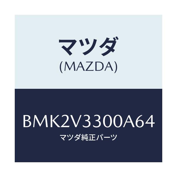 マツダ(MAZDA) GARNISH-RRUNDERSDN/ファミリア アクセラ アテンザ MAZDA3 MAZDA6/複数個所使用/マツダ純正オプション/BMK2V3300A64(BMK2-V3-300A6)