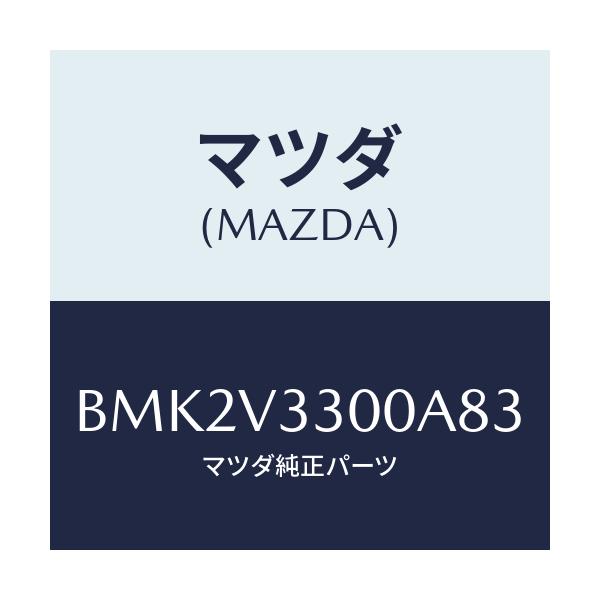 マツダ(MAZDA) GARNISH-RRUNDERSDN/ファミリア アクセラ アテンザ MAZDA3 MAZDA6/複数個所使用/マツダ純正オプション/BMK2V3300A83(BMK2-V3-300A8)