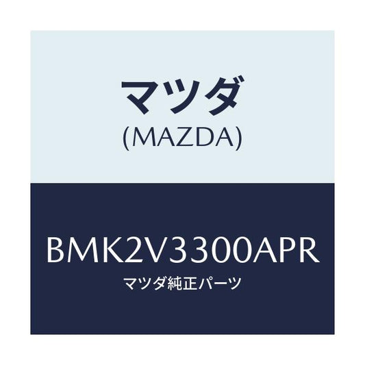 マツダ(MAZDA) GARNISH-RRUNDERSDN/ファミリア アクセラ アテンザ MAZDA3 MAZDA6/複数個所使用/マツダ純正オプション/BMK2V3300APR(BMK2-V3-300AP)