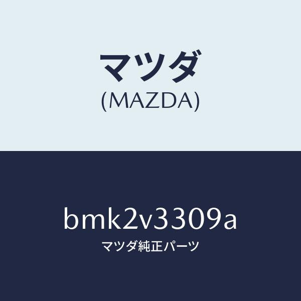 マツダ（MAZDA）FIT KIT GARNISH-RRSD/マツダ純正オプション/ファミリア アクセラ アテンザ MAZDA3 MAZDA6/BMK2V3309A(BMK2-V3-309A)