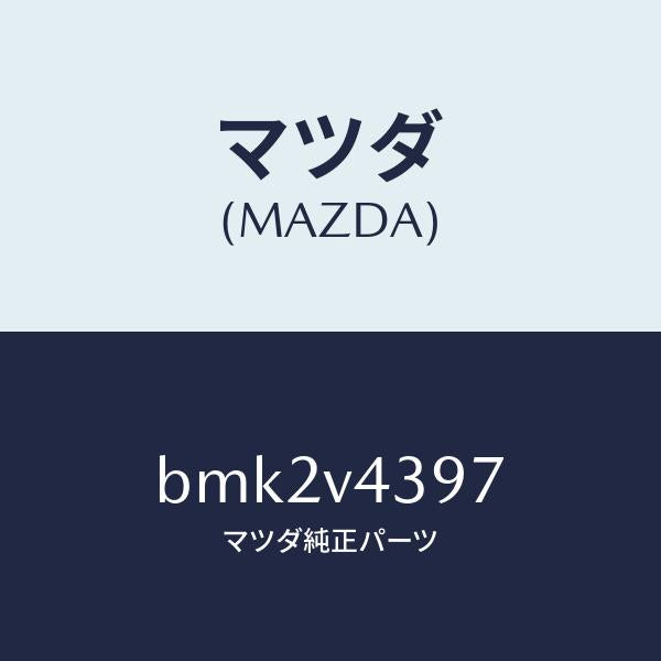 マツダ（MAZDA）リアリフレクターガーニツシユ(R)/マツダ純正オプション/ファミリア アクセラ アテンザ MAZDA3 MAZDA6/BMK2V4397(BMK2-V4-397)