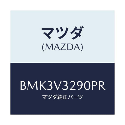 マツダ(MAZDA) FRONTUNDERGARNISH/ファミリア アクセラ アテンザ MAZDA3 MAZDA6/複数個所使用/マツダ純正オプション/BMK3V3290PR(BMK3-V3-290PR)