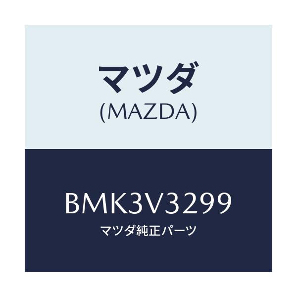 マツダ(MAZDA) FRUNDERMOUNTING/ファミリア アクセラ アテンザ MAZDA3 MAZDA6/複数個所使用/マツダ純正オプション/BMK3V3299(BMK3-V3-299)