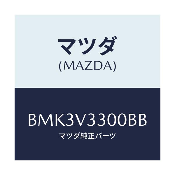 マツダ(MAZDA) REARUNDERGARNISH/ファミリア アクセラ アテンザ MAZDA3 MAZDA6/複数個所使用/マツダ純正オプション/BMK3V3300BB(BMK3-V3-300BB)