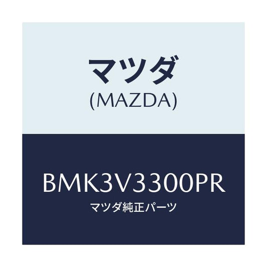 マツダ(MAZDA) REARUNDERGARNISH/ファミリア アクセラ アテンザ MAZDA3 MAZDA6/複数個所使用/マツダ純正オプション/BMK3V3300PR(BMK3-V3-300PR)