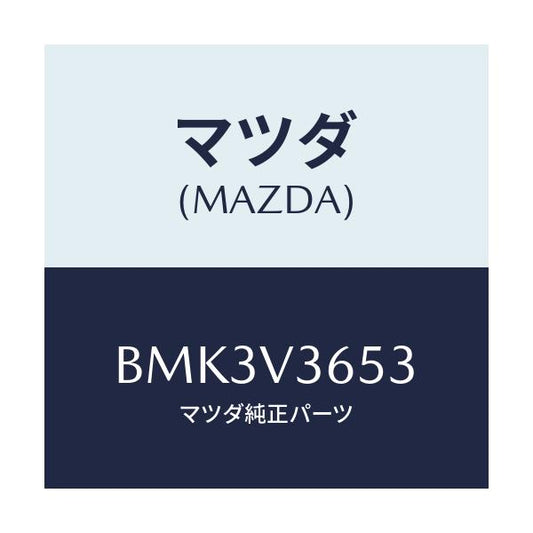 マツダ(MAZDA) ドアミラーガーニツシユ(R)/ファミリア アクセラ アテンザ MAZDA3 MAZDA6/複数個所使用/マツダ純正オプション/BMK3V3653(BMK3-V3-653)