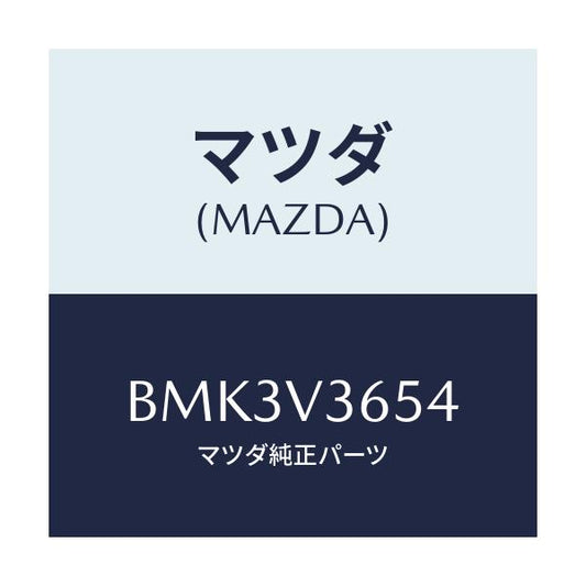 マツダ(MAZDA) ドアミラーガーニツシユ(L)/ファミリア アクセラ アテンザ MAZDA3 MAZDA6/複数個所使用/マツダ純正オプション/BMK3V3654(BMK3-V3-654)