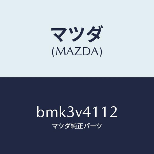 マツダ（MAZDA）FOGLAMP GARNISH LH/マツダ純正オプション/ファミリア アクセラ アテンザ MAZDA3 MAZDA6/BMK3V4112(BMK3-V4-112)