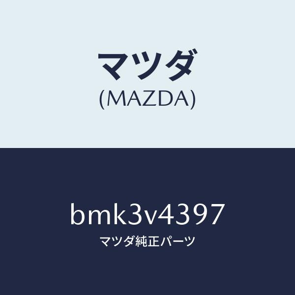 マツダ（MAZDA）RR GARNISH RH/マツダ純正オプション/ファミリア アクセラ アテンザ MAZDA3 MAZDA6/BMK3V4397(BMK3-V4-397)